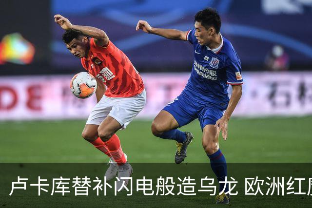 卢卡库替补闪电般造乌龙 欧洲红魔美加墨首秀以和为贵