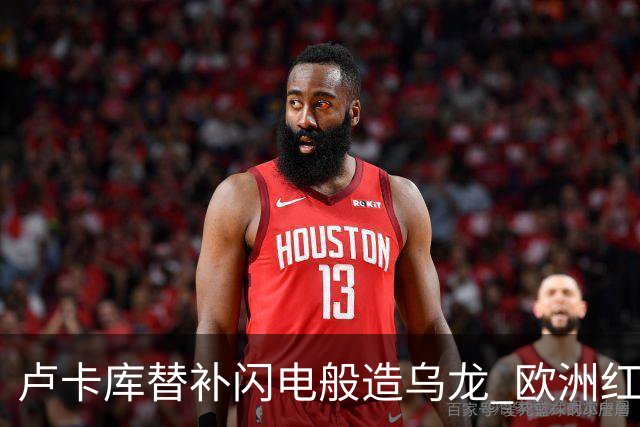 卢卡库替补闪电般造乌龙 欧洲红魔美加墨首秀以和为贵