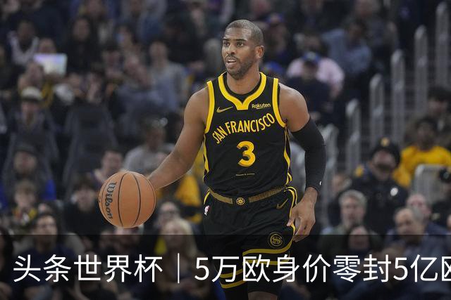 头条世界杯｜5万欧身价零封5亿欧豪门，他让西班牙绝望