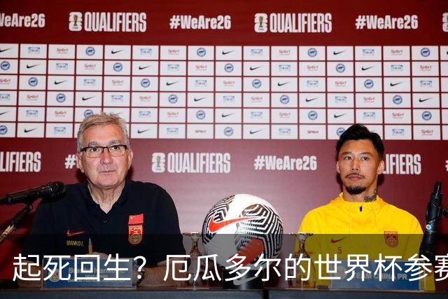 起死回生？厄瓜多尔的世界杯参赛名额可能给意大利