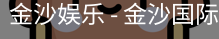 金沙国际
